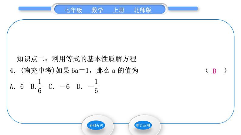 北师大版七年级数学上第五章一元一次方程5.1认识一元一次方程第2课时等式的基本性质习题课件06