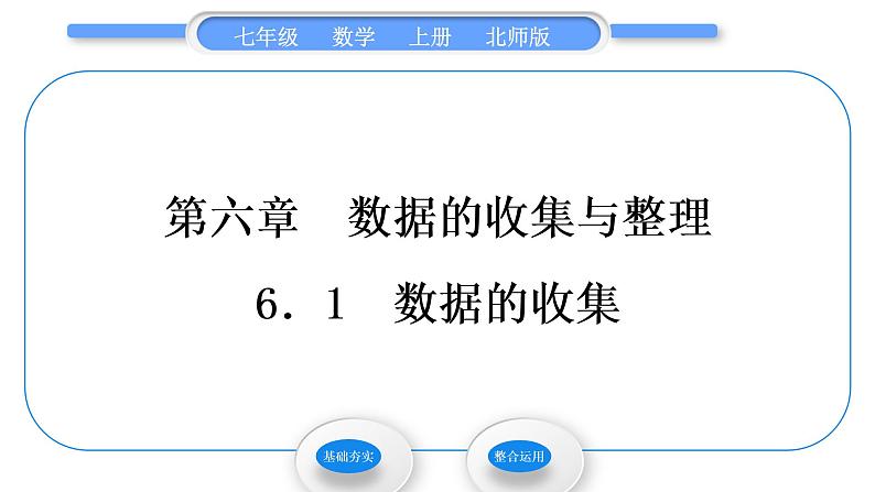 北师大版七年级数学上第六章数据的收集与整理6.1数据的收集习题课件01