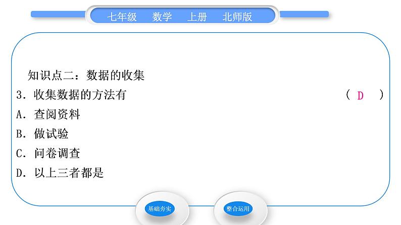 北师大版七年级数学上第六章数据的收集与整理6.1数据的收集习题课件04