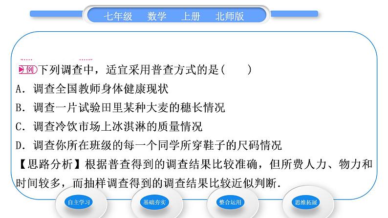 北师大版七年级数学上第六章数据的收集与整理6.2普查和抽样调查习题课件04
