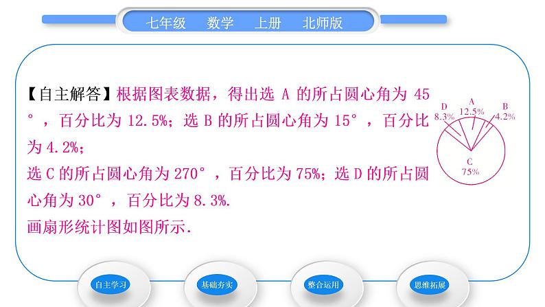 北师大版七年级数学上第六章数据的收集与整理6.3数据的表示第1课时扇形统计图习题课件第4页