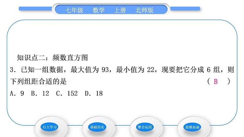 北师大版七年级数学上第六章数据的收集与整理6.3数据的表示第2课时频数直方图习题课件第8页