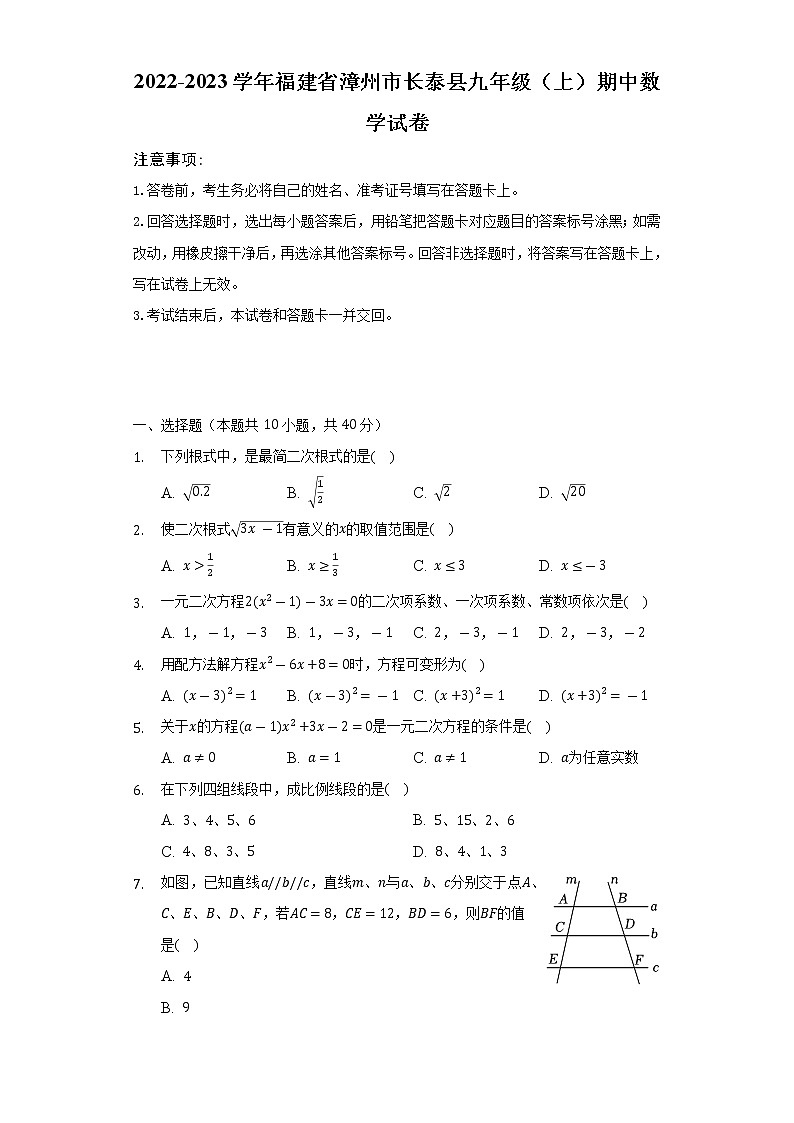 2022-2023学年福建省漳州市长泰县九年级（上）期中数学试卷（含解析）第1页