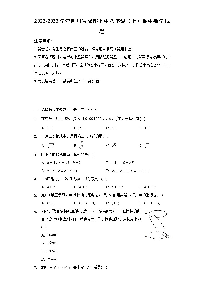 2022-2023学年四川省成都七中八年级（上）期中数学试卷（含解析）01