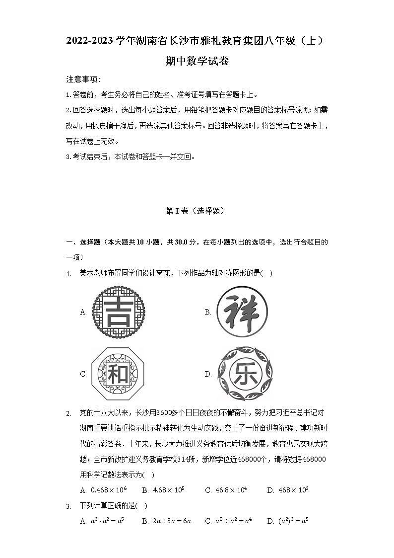 2022-2023学年湖南省长沙市雅礼教育集团八年级（上）期中数学试卷（含解析）第1页