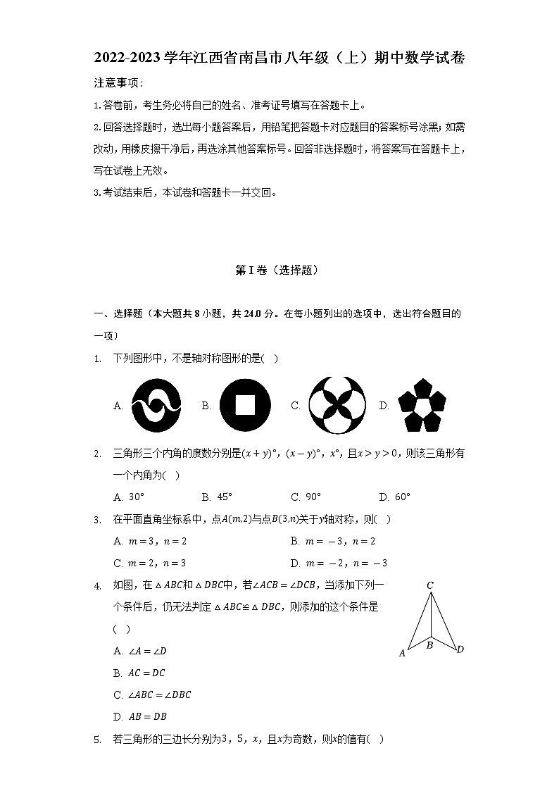 2022-2023学年江西省南昌市八年级（上）期中数学试卷（含解析）第1页
