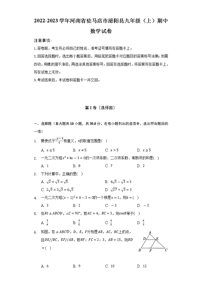 2022-2023学年河南省驻马店市泌阳县九年级（上）期中数学试卷（含解析）第1页