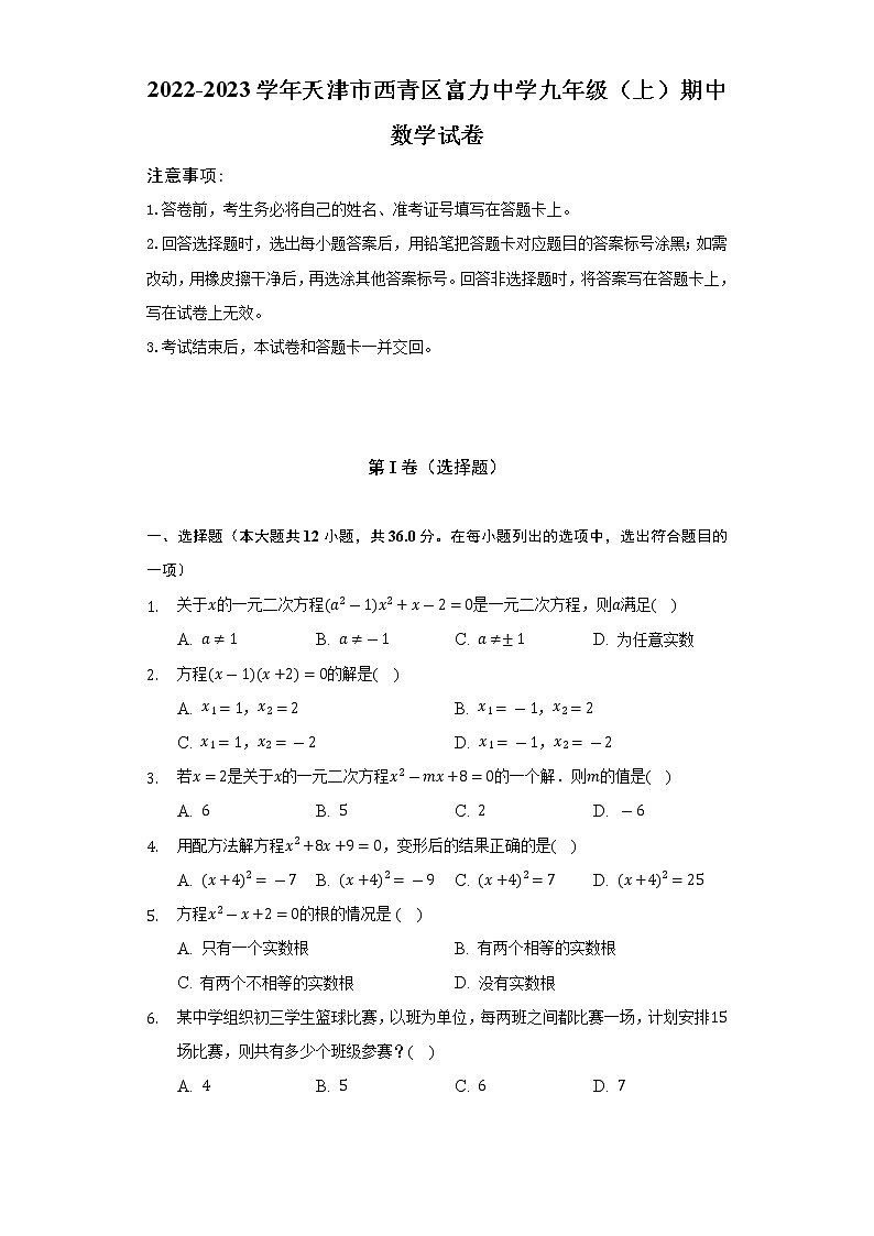 2022-2023学年天津市西青区富力中学九年级（上）期中数学试卷（含解析）01