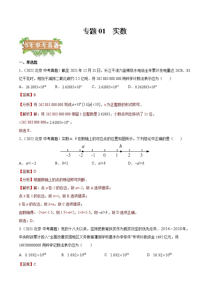 专题01 实数——5年（2018~2022）中考1年模拟数学分项汇编（北京专用）（解析版）第1页