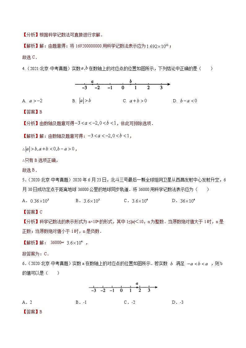 专题01 实数——5年（2018~2022）中考1年模拟数学分项汇编（北京专用）（解析版）第2页