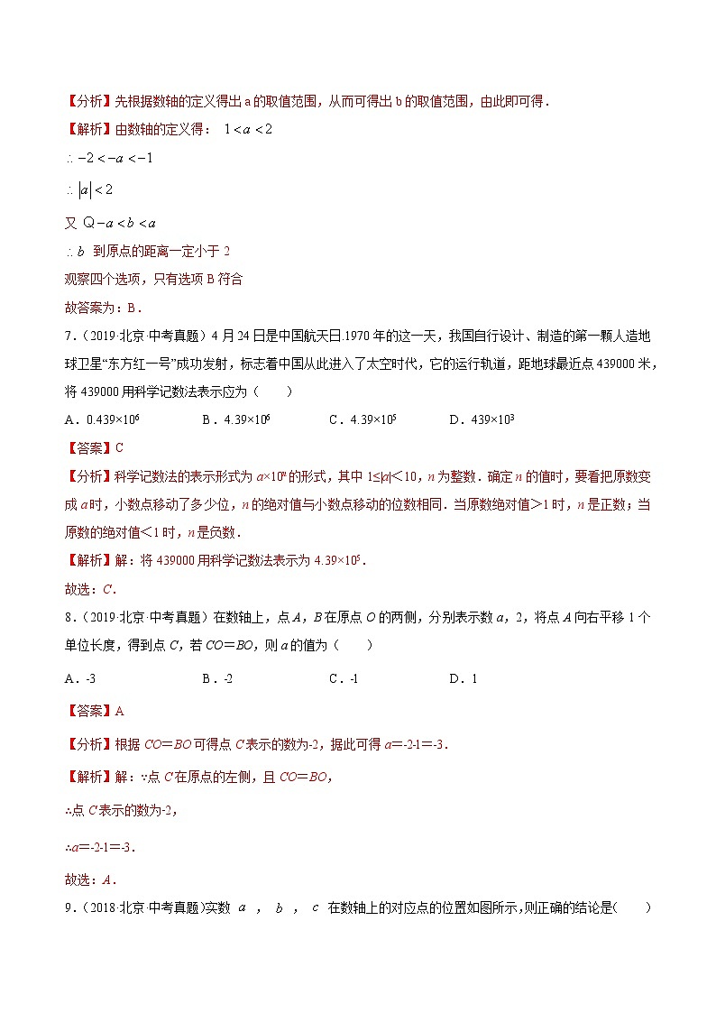 专题01 实数——5年（2018~2022）中考1年模拟数学分项汇编（北京专用）（解析版）第3页