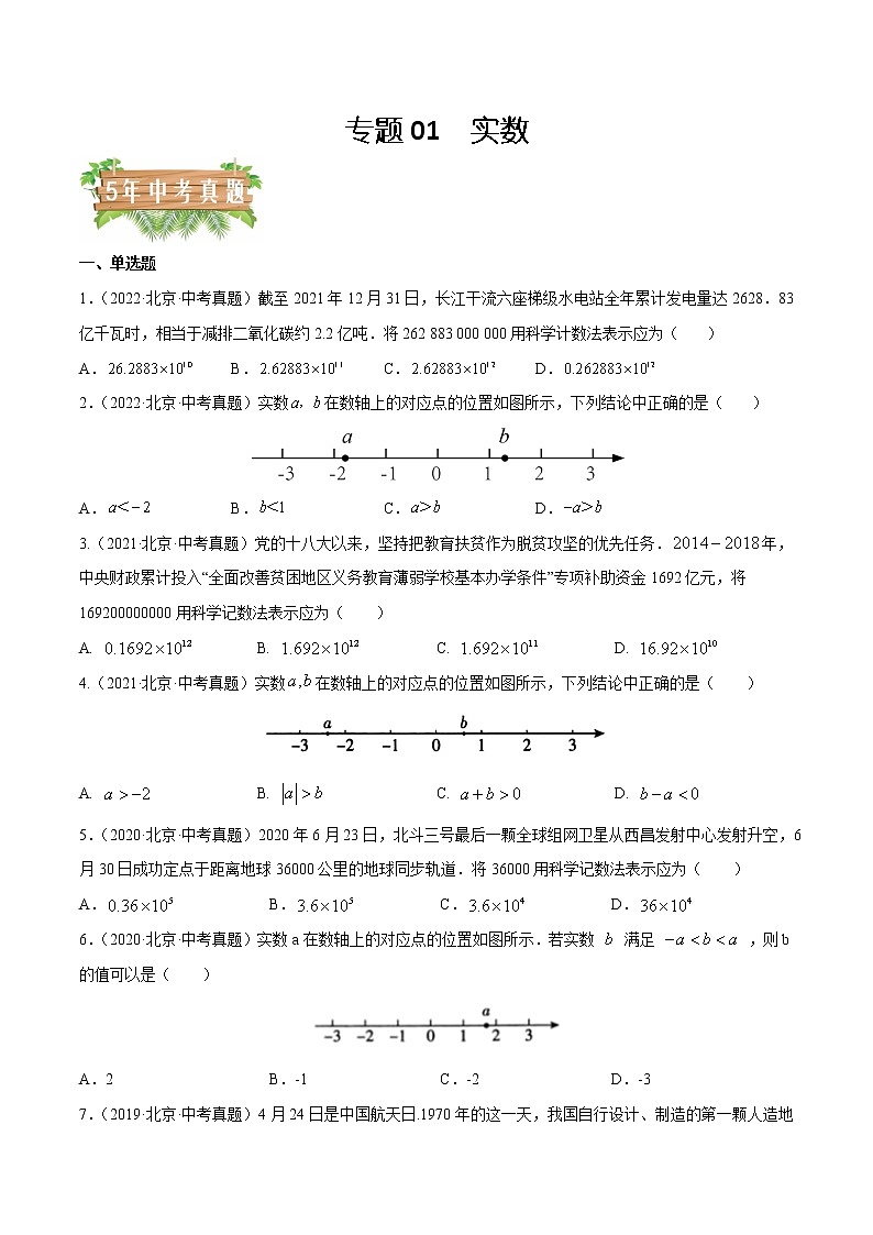 专题01 实数——5年（2018~2022）中考1年模拟数学分项汇编（北京专用）（原卷版）第1页