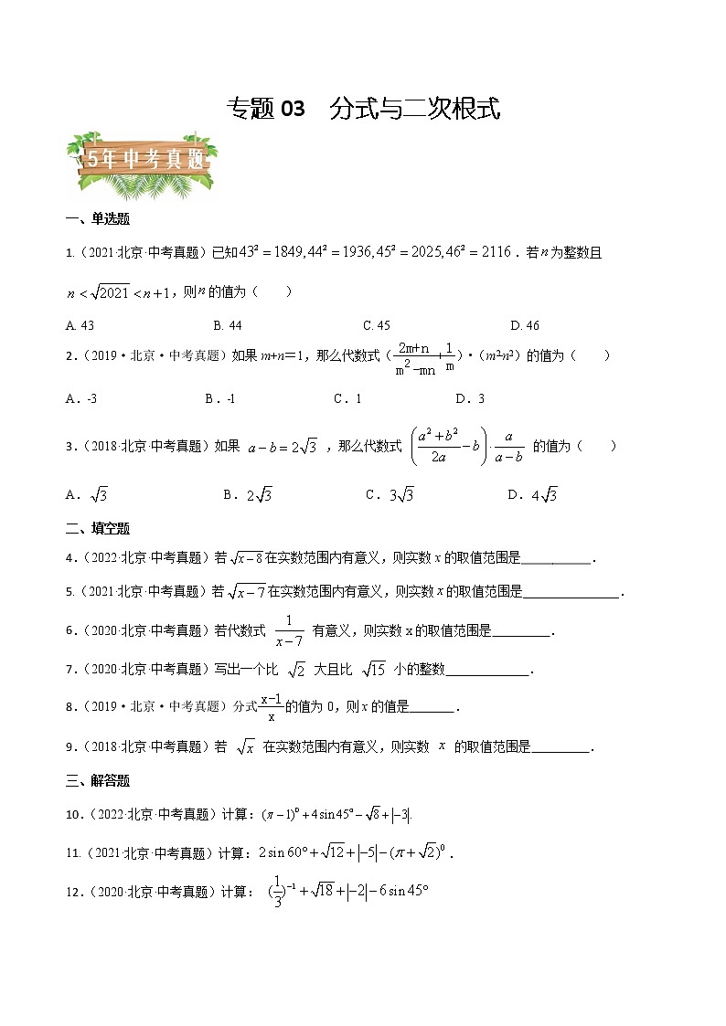 专题03 分式与二次根式——5年（2018~2022）中考1年模拟数学分项汇编（北京专用）（原卷版）第1页