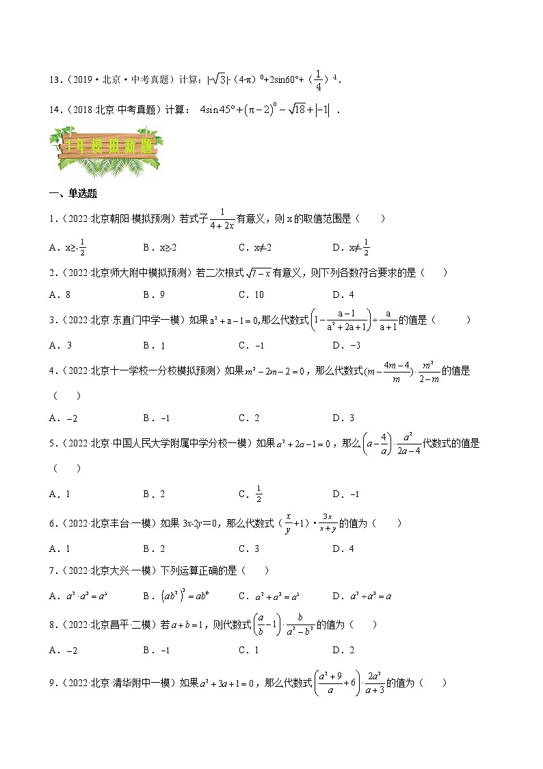 专题03 分式与二次根式——5年（2018~2022）中考1年模拟数学分项汇编（北京专用）（原卷版）第2页