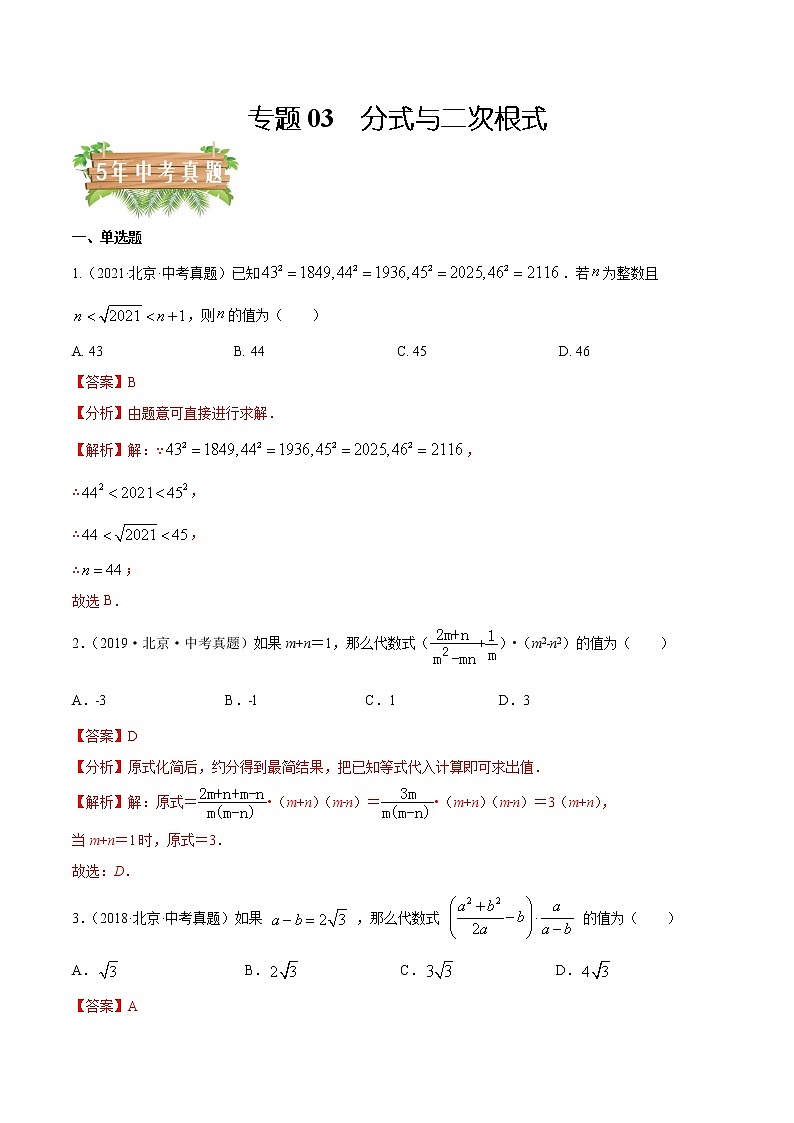 专题03 分式与二次根式——5年（2018~2022）中考1年模拟数学分项汇编（北京专用）（解析版）第1页