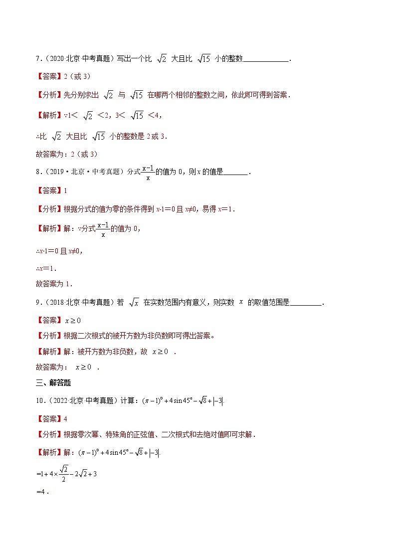 专题03 分式与二次根式——5年（2018~2022）中考1年模拟数学分项汇编（北京专用）（解析版）第3页
