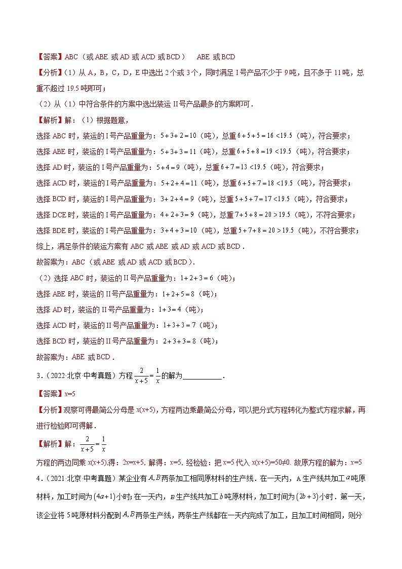 2018-2022年北京中考数学5年真题1年模拟汇编 专题04 一次方程（组）与分式方程（学生卷+教师卷）02