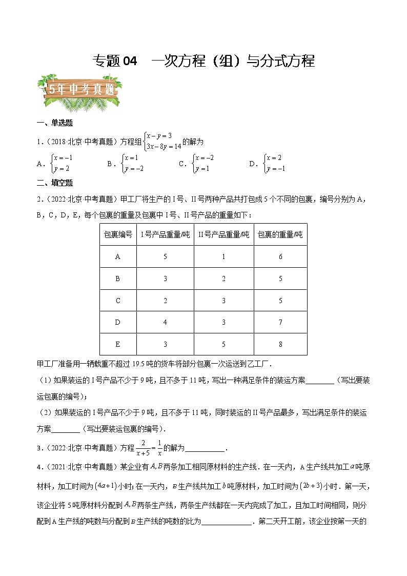 2018-2022年北京中考数学5年真题1年模拟汇编 专题04 一次方程（组）与分式方程（学生卷+教师卷）01