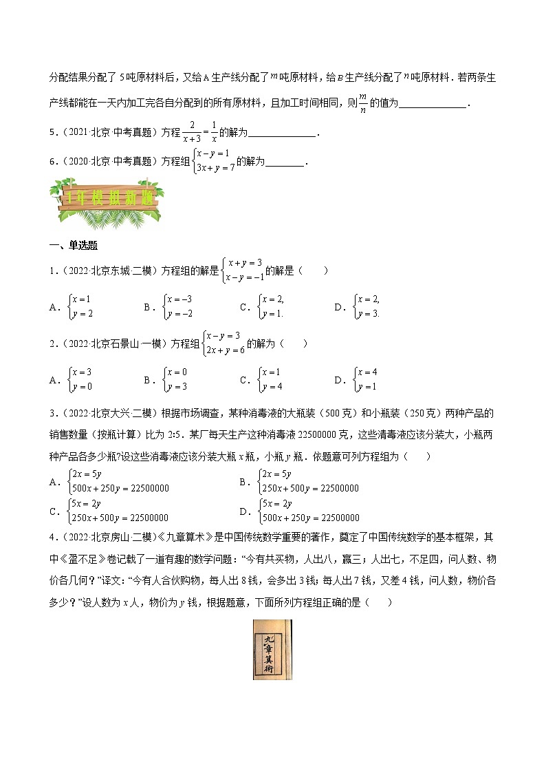 2018-2022年北京中考数学5年真题1年模拟汇编 专题04 一次方程（组）与分式方程（学生卷+教师卷）02