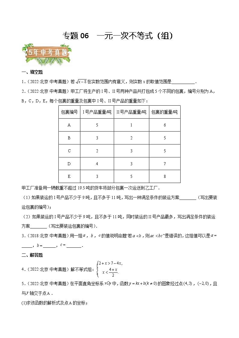 专题06 一元一次不等式（组）——5年（2018~2022）中考1年模拟数学分项汇编（北京专用）（原卷版）第1页
