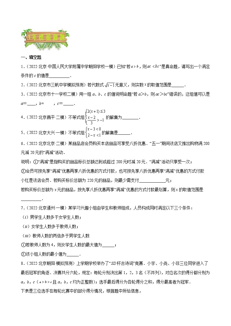 专题06 一元一次不等式（组）——5年（2018~2022）中考1年模拟数学分项汇编（北京专用）（原卷版）第3页