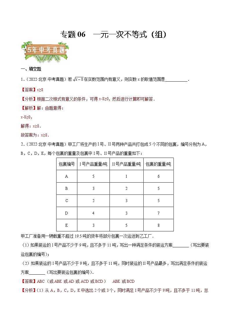 专题06 一元一次不等式（组）——5年（2018~2022）中考1年模拟数学分项汇编（北京专用）（解析版）第1页