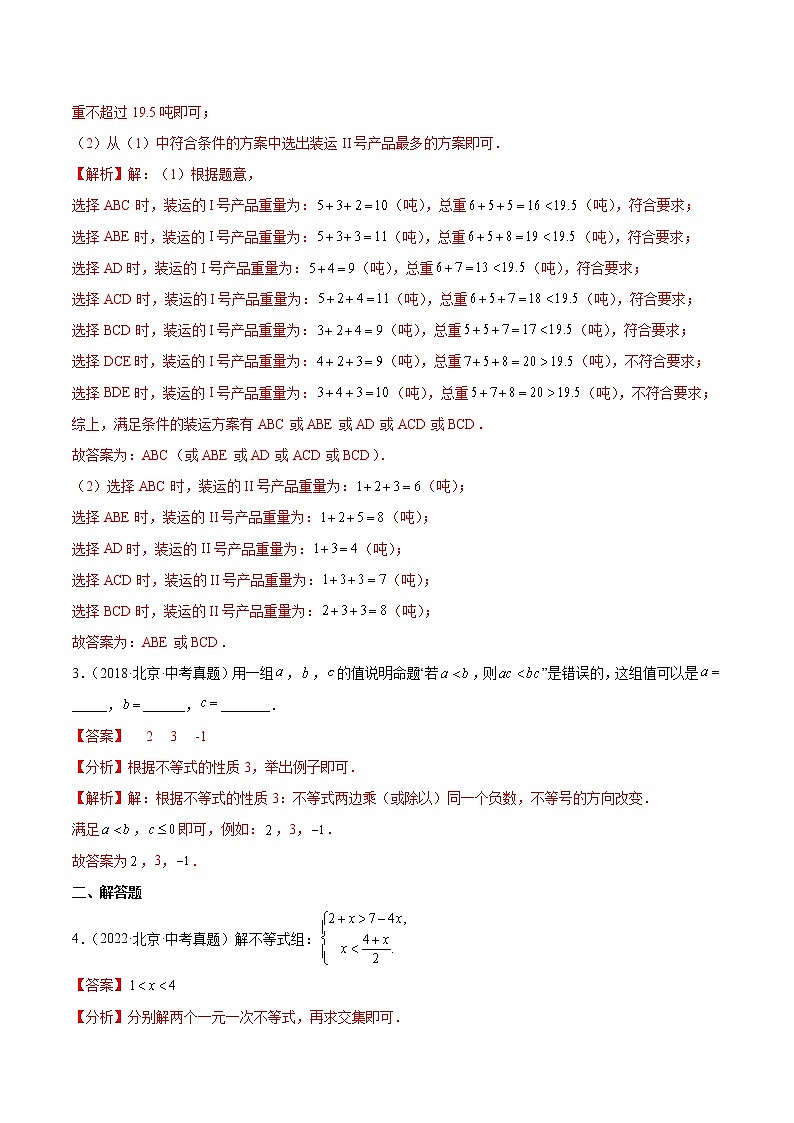 专题06 一元一次不等式（组）——5年（2018~2022）中考1年模拟数学分项汇编（北京专用）（解析版）第2页