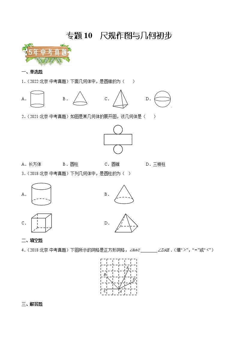 专题10 尺规作图与几何初步——5年（2018~2022）中考1年模拟数学分项汇编（北京专用）（原卷版）第1页