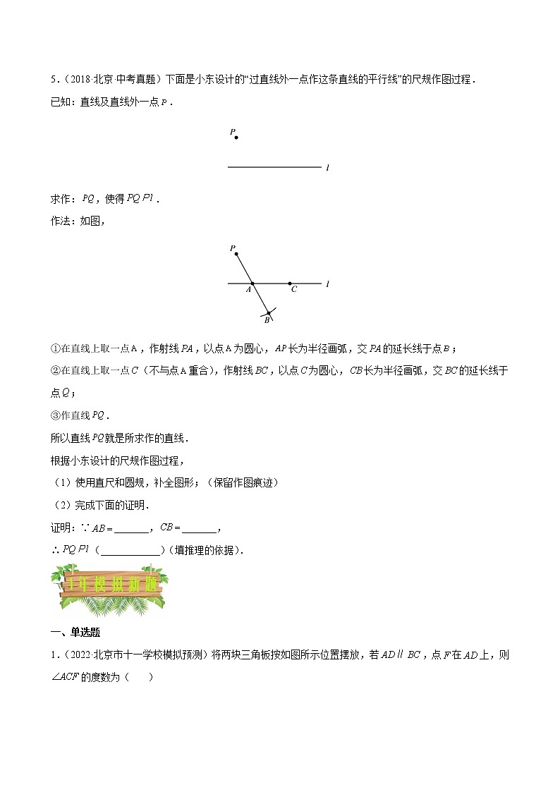 专题10 尺规作图与几何初步——5年（2018~2022）中考1年模拟数学分项汇编（北京专用）（原卷版）第2页