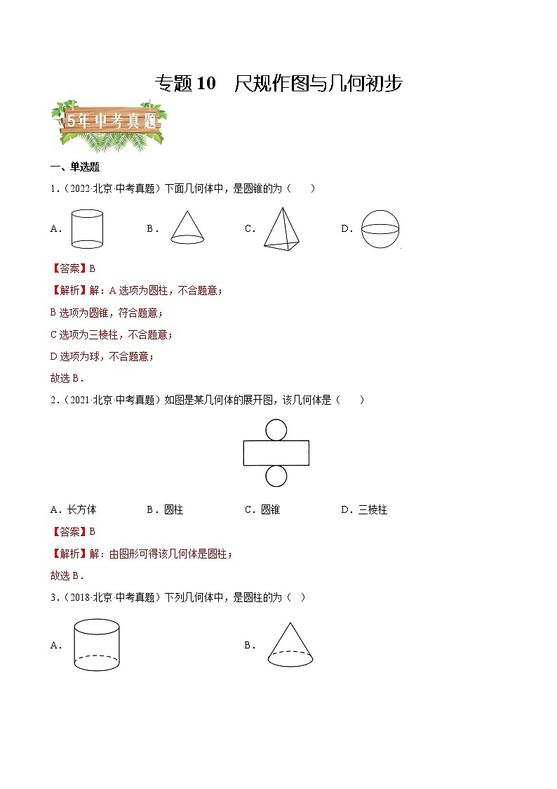 专题10 尺规作图与几何初步——5年（2018~2022）中考1年模拟数学分项汇编（北京专用）（解析版）第1页
