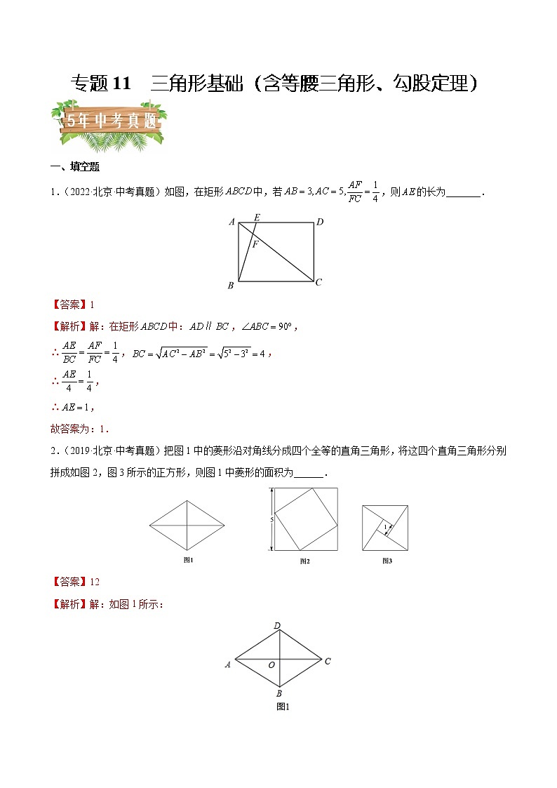 专题11 三角形基础（含等腰三角形、勾股定理）——5年（2018~2022）中考1年模拟数学分项汇编（北京专用）（解析版）第1页