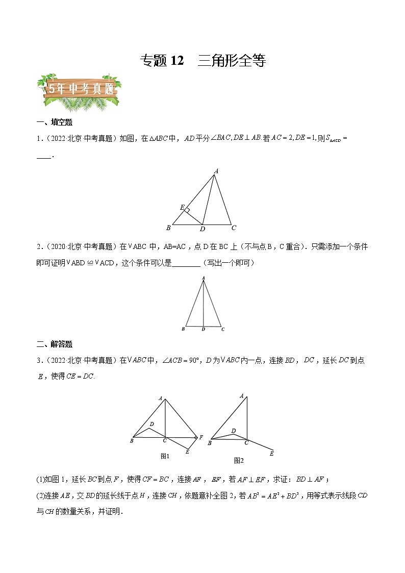 专题12 三角形全等——5年（2018~2022）中考1年模拟数学分项汇编（北京专用）（原卷版）第1页