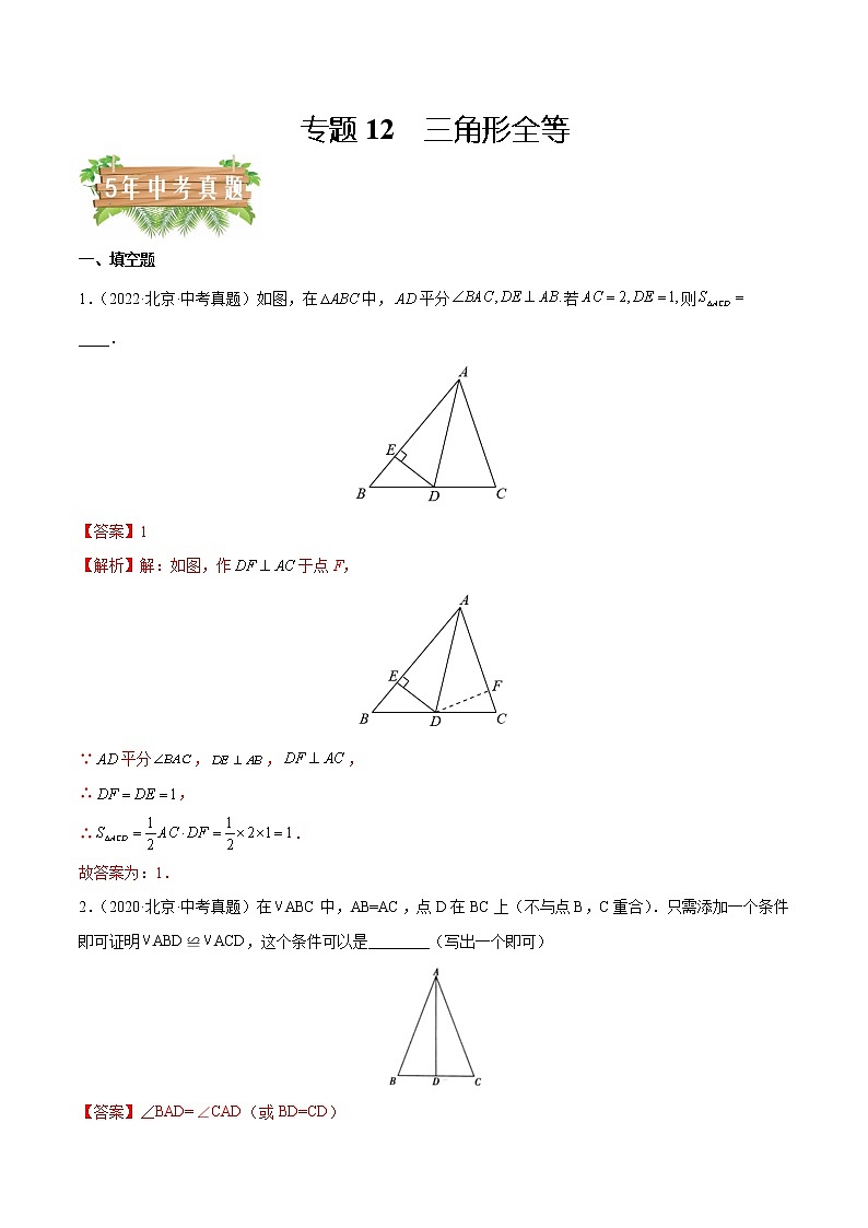专题12 三角形全等——5年（2018~2022）中考1年模拟数学分项汇编（北京专用）（解析版）第1页