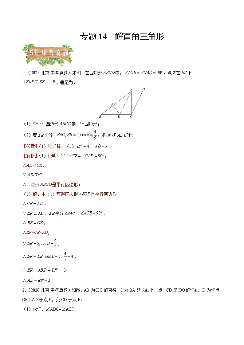 专题14 解直角三角形——5年（2018~2022）中考1年模拟数学分项汇编（北京专用）（解析版）第1页