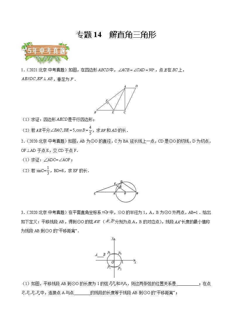 专题14 解直角三角形——5年（2018~2022）中考1年模拟数学分项汇编（北京专用）（原卷版）第1页