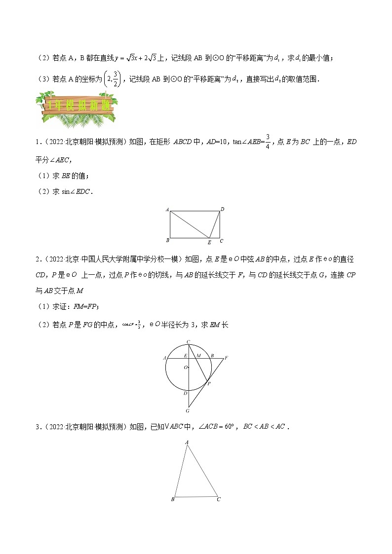 专题14 解直角三角形——5年（2018~2022）中考1年模拟数学分项汇编（北京专用）（原卷版）第2页