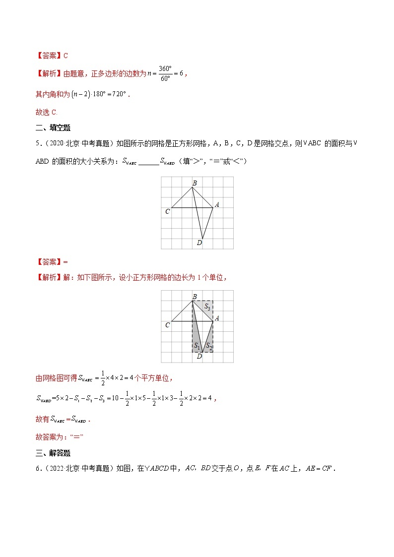 2018-2022年北京中考数学5年真题1年模拟汇编 专题15 多边形与平行四边形（学生卷+教师卷）02