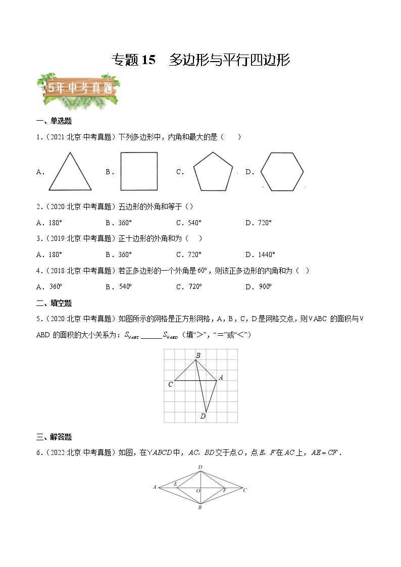 2018-2022年北京中考数学5年真题1年模拟汇编 专题15 多边形与平行四边形（学生卷+教师卷）01