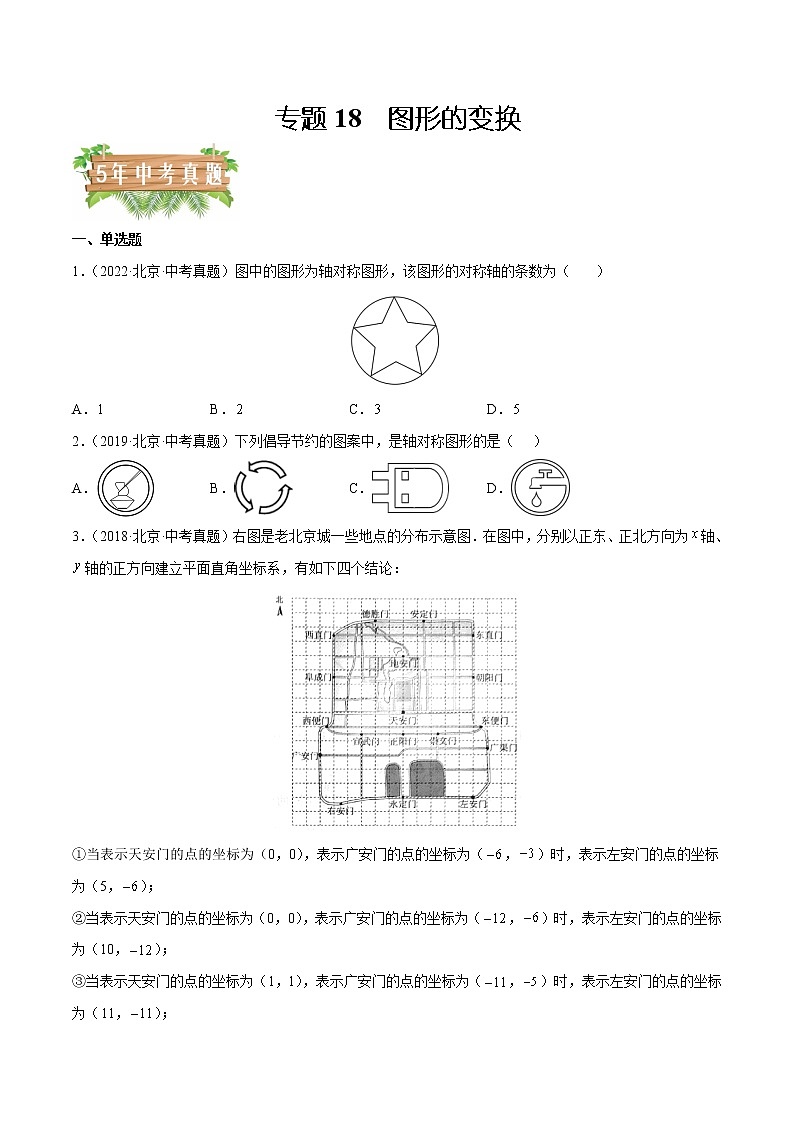 专题18 图形的变换-5年（2018~2022）中考1年模拟数学分项汇编（北京专用）（原卷版）第1页