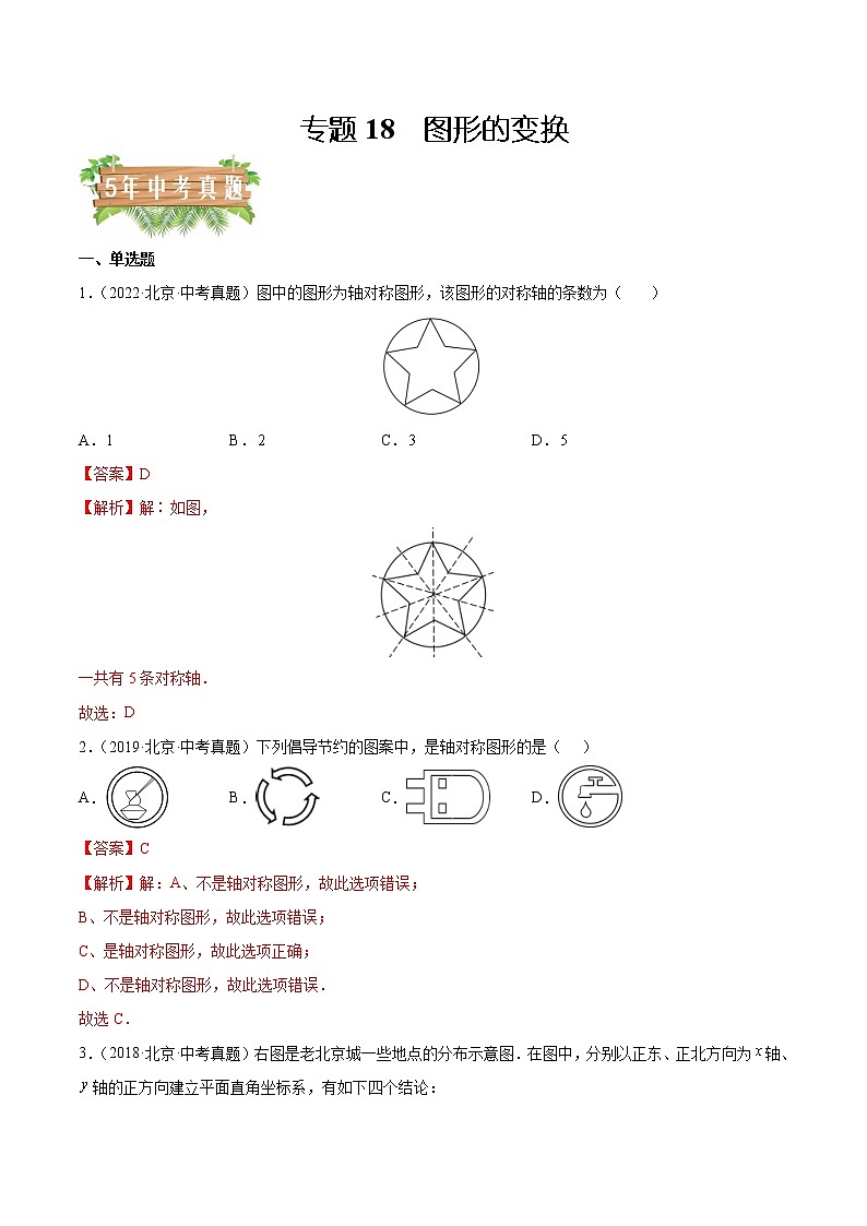 专题18 图形的变换-5年（2018~2022）中考1年模拟数学分项汇编（北京专用）（解析版）第1页