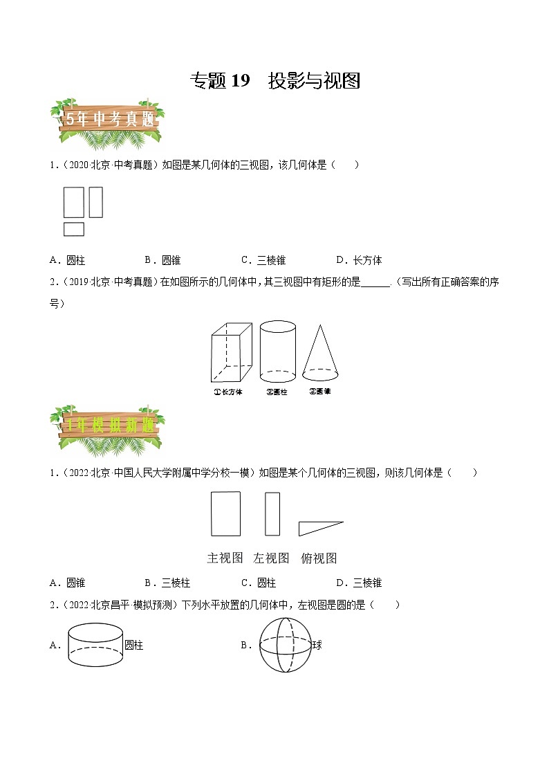 专题19 投影与视图-5年（2018~2022）中考1年模拟数学分项汇编（北京专用）（原卷版）第1页