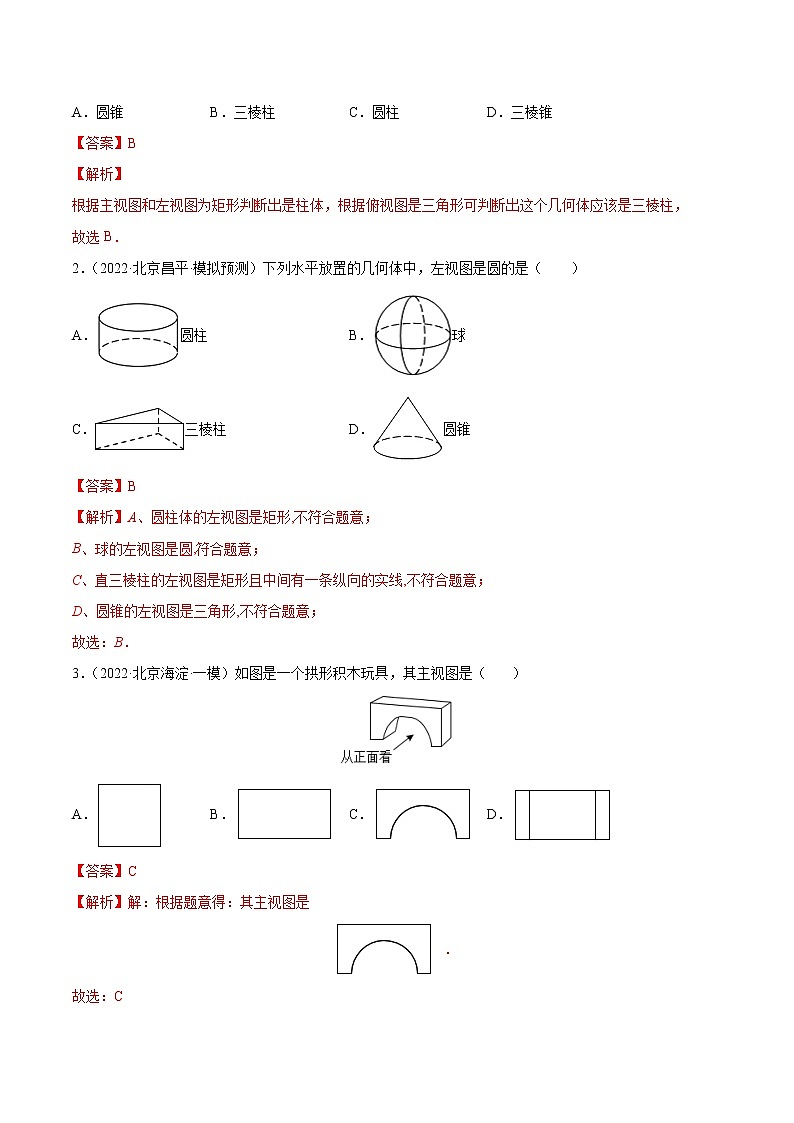 专题19 投影与视图-5年（2018~2022）中考1年模拟数学分项汇编（北京专用）（解析版）第2页