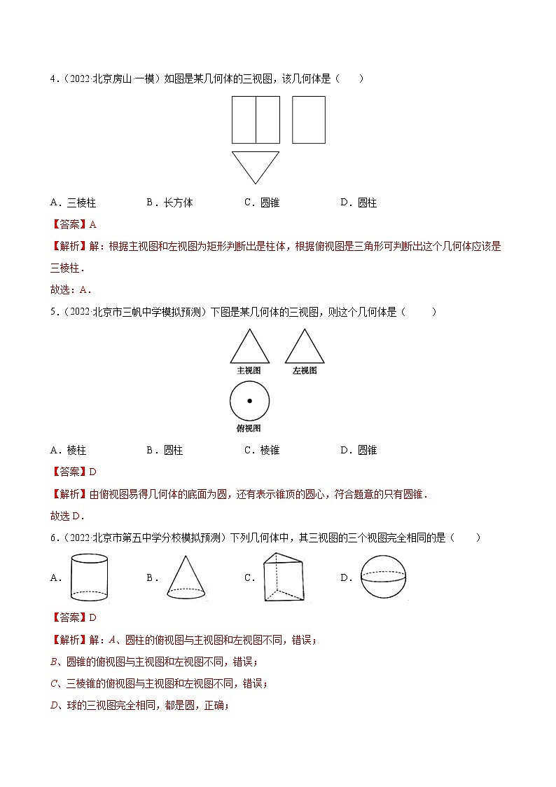 专题19 投影与视图-5年（2018~2022）中考1年模拟数学分项汇编（北京专用）（解析版）第3页