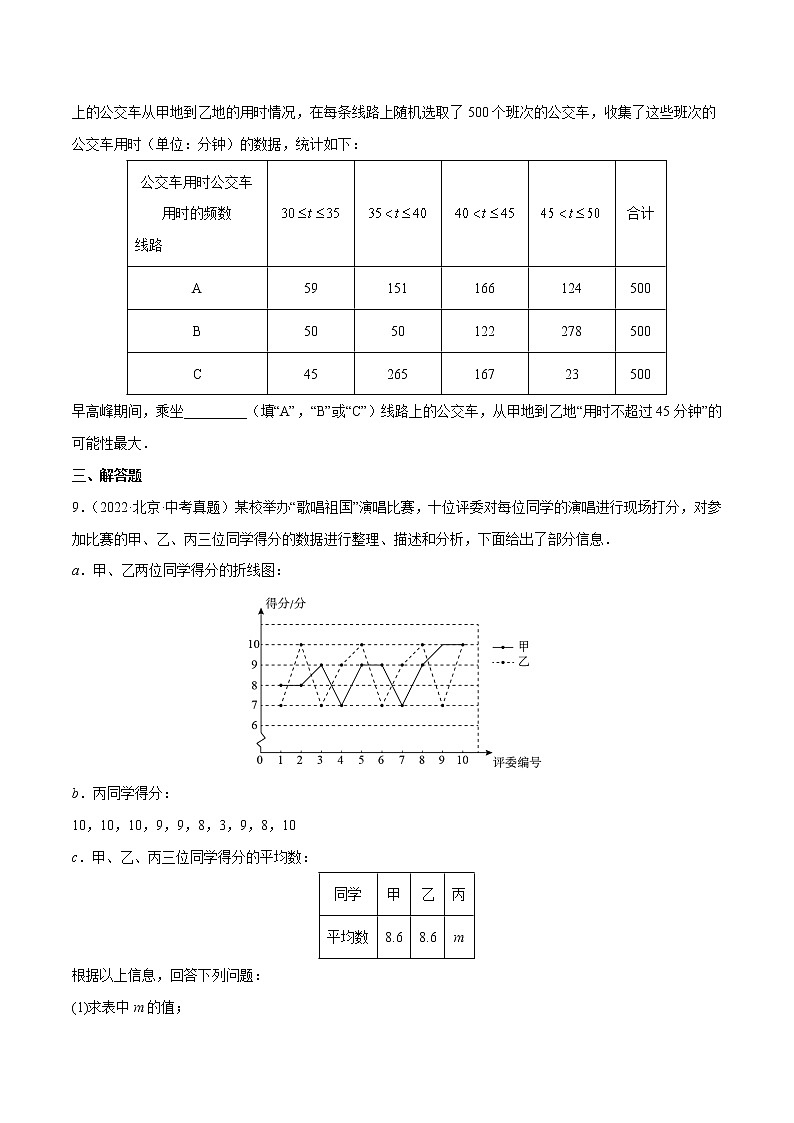 专题20 统计与概率-5年（2018~2022）中考1年模拟数学分项汇编（北京专用）（原卷版）第3页