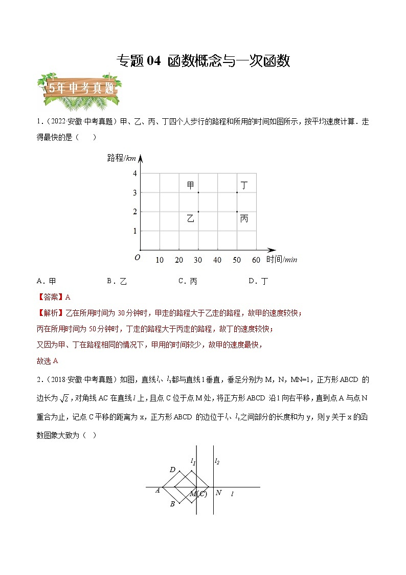 2018-2022年安徽中考数学5年真题1年模拟汇编 专题04 函数概念与一次函数（学生卷+教师卷）01