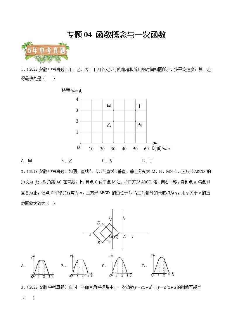 2018-2022年安徽中考数学5年真题1年模拟汇编 专题04 函数概念与一次函数（学生卷+教师卷）01