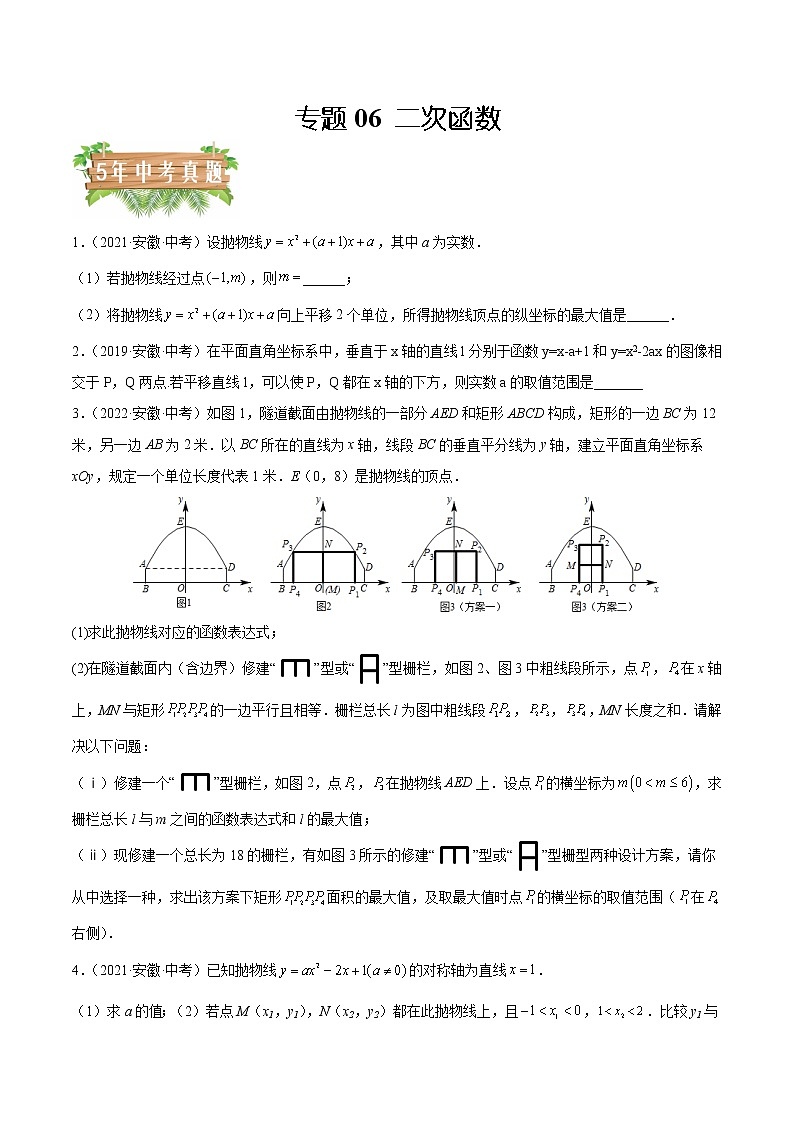 2018-2022年安徽中考数学5年真题1年模拟汇编 专题06 二次函数（学生卷+教师卷）01