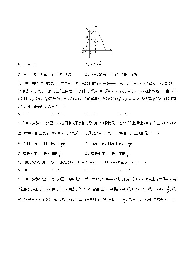 2018-2022年安徽中考数学5年真题1年模拟汇编 专题06 二次函数（学生卷+教师卷）03