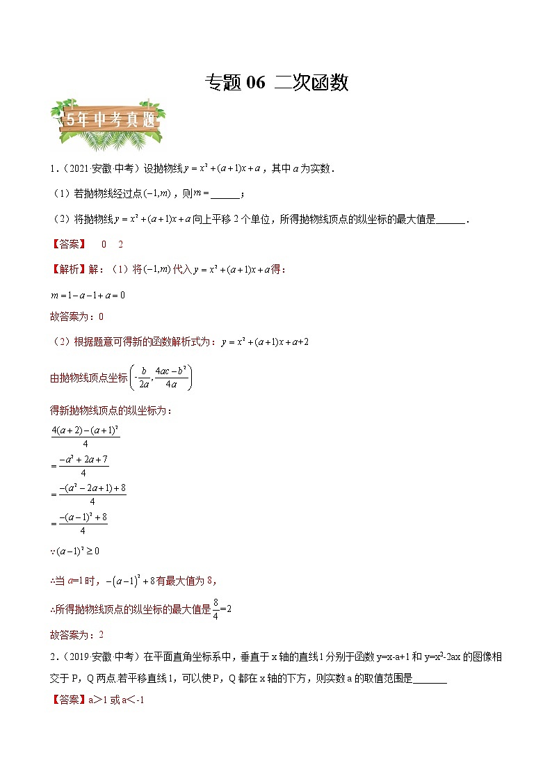 2018-2022年安徽中考数学5年真题1年模拟汇编 专题06 二次函数（学生卷+教师卷）01