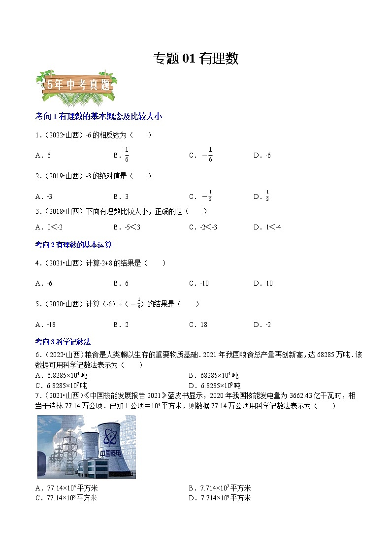 2018-2022年山西中考数学5年真题1年模拟汇编 专题01 有理数（4个考向）（学生卷+教师卷）01